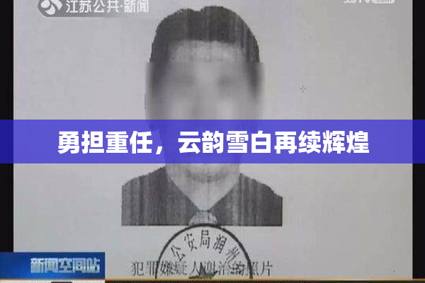勇担重任，云韵雪白再续辉煌