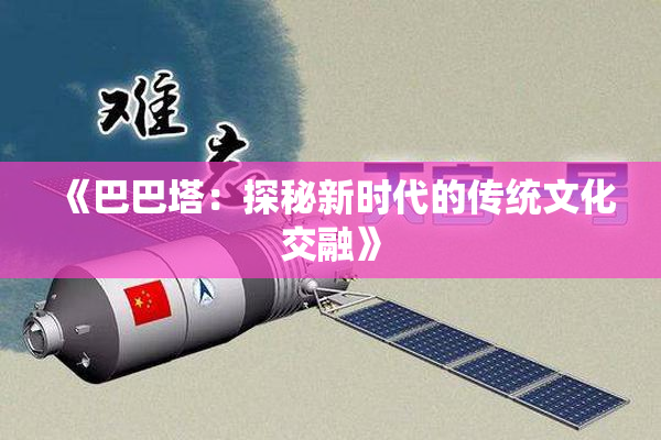 《巴巴塔：探秘新时代的传统文化交融》