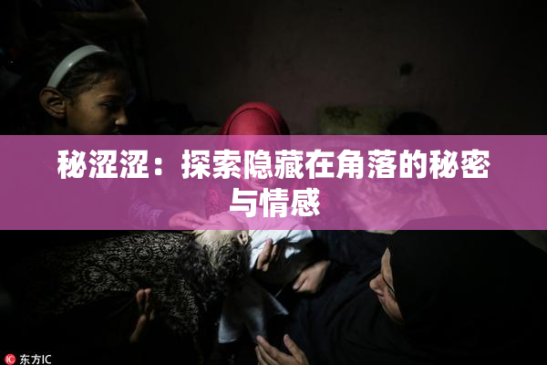 秘涩涩：探索隐藏在角落的秘密与情感