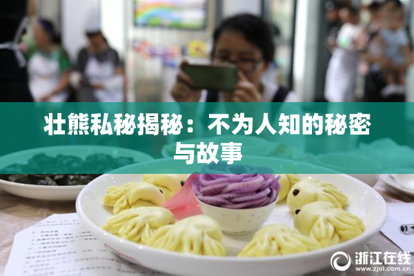 壮熊私秘揭秘：不为人知的秘密与故事