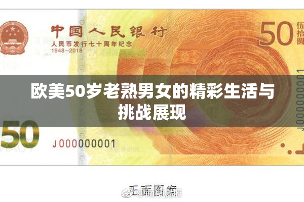 欧美50岁老熟男女的精彩生活与挑战展现