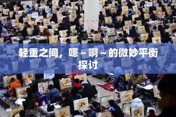 轻重之间，嗯～啊～的微妙平衡探讨