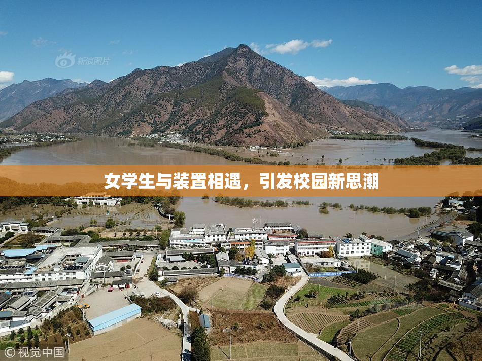 女学生与装置相遇，引发校园新思潮