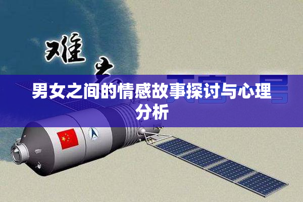 男女之间的情感故事探讨与心理分析