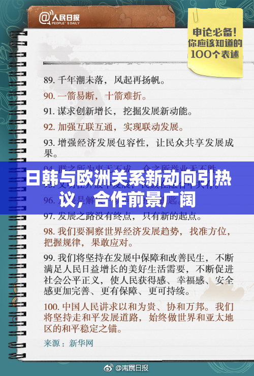 日韩与欧洲关系新动向引热议，合作前景广阔