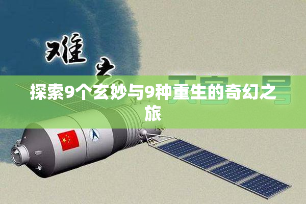 探索9个玄妙与9种重生的奇幻之旅