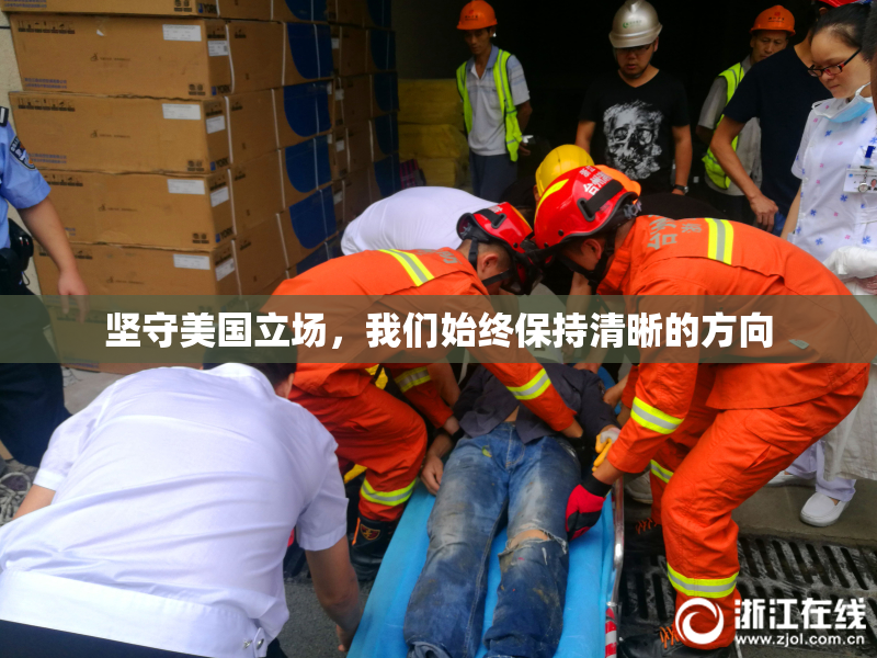 坚守美国立场，我们始终保持清晰的方向