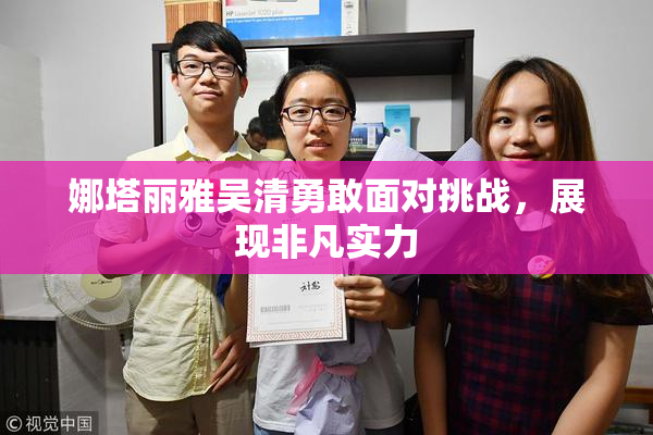 娜塔丽雅吴清勇敢面对挑战，展现非凡实力