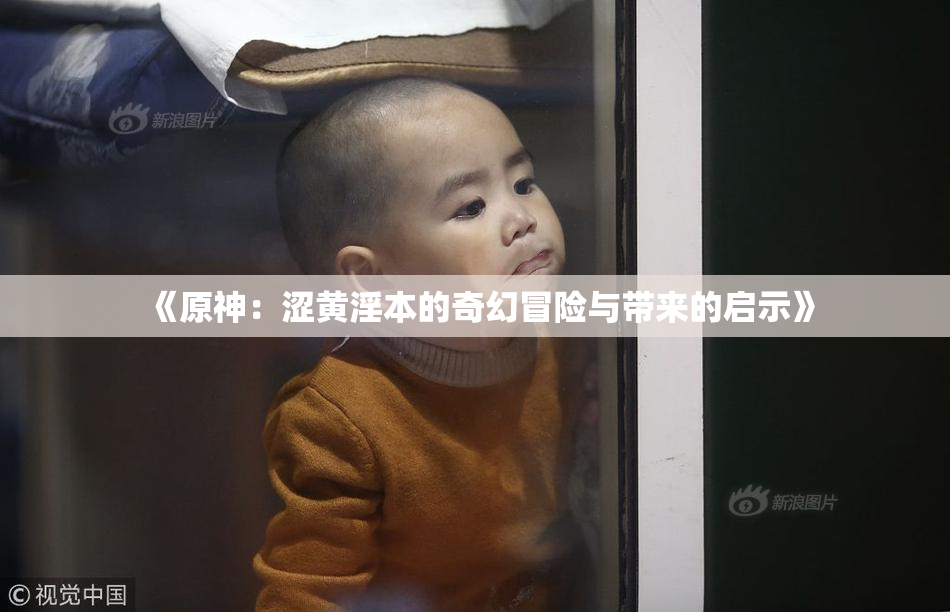 《原神：涩黄淫本的奇幻冒险与带来的启示》