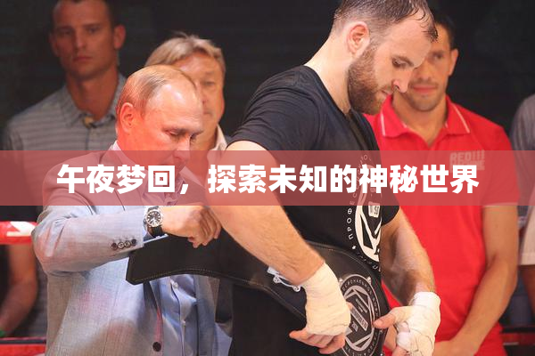 午夜梦回，探索未知的神秘世界