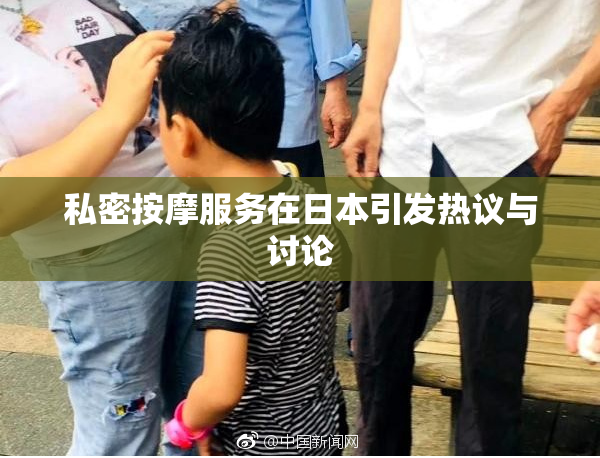 私密按摩服务在日本引发热议与讨论