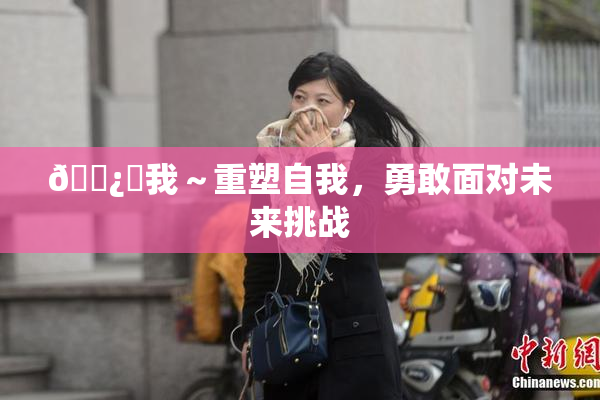 🌿‌我～重塑自我，勇敢面对未来挑战