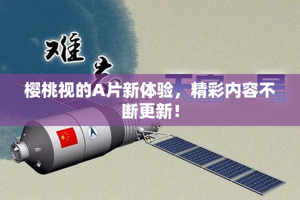 樱桃视的A片新体验，精彩内容不断更新！