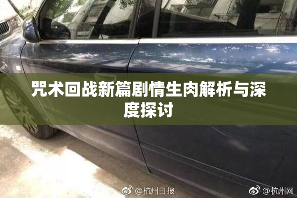 咒术回战新篇剧情生肉解析与深度探讨