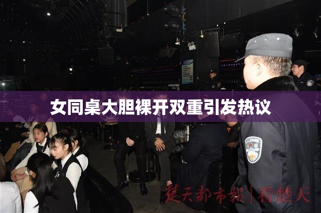 女同桌大胆裸开双重引发热议