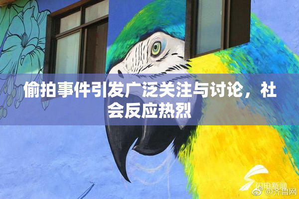 偷拍事件引发广泛关注与讨论，社会反应热烈