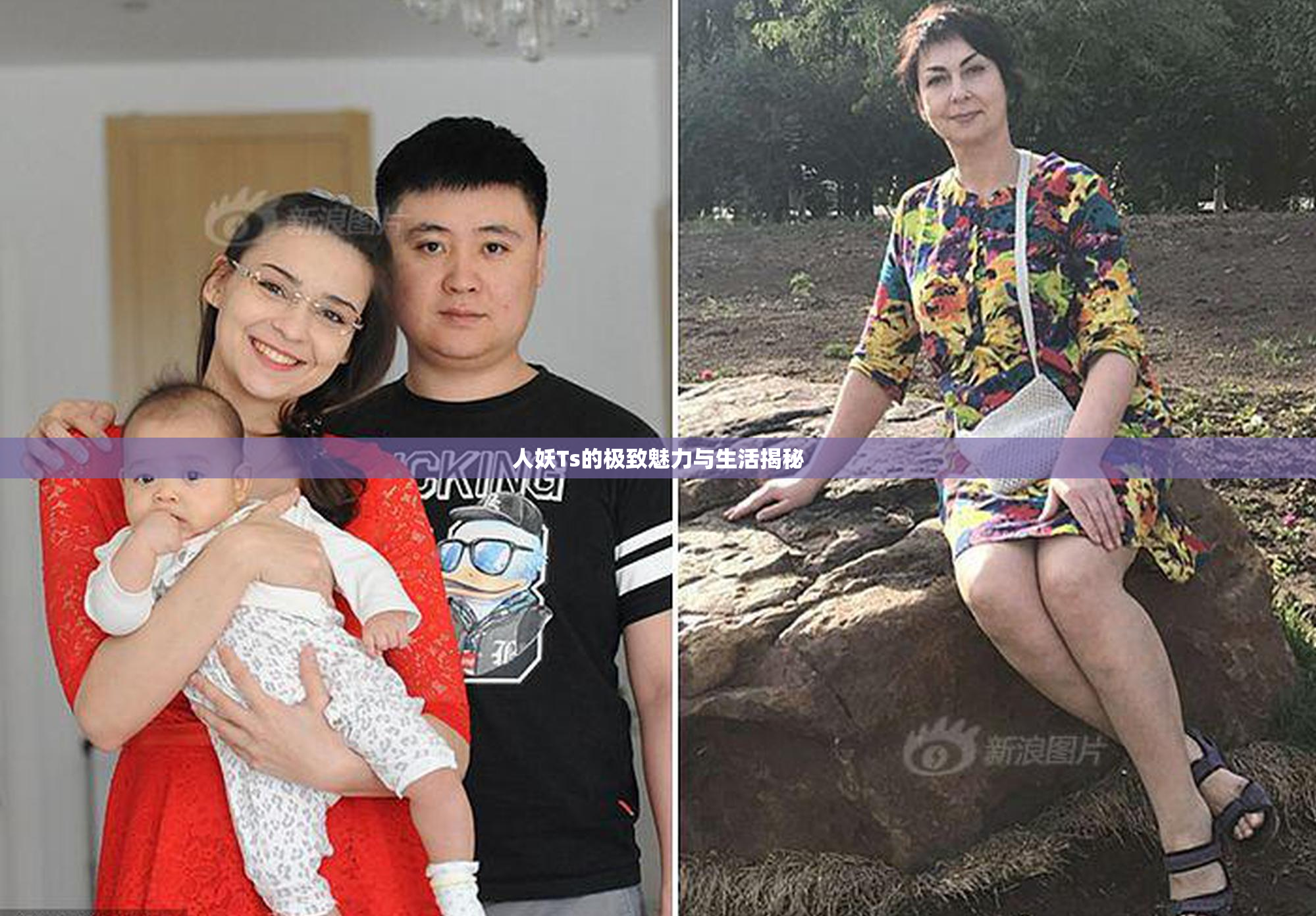 人妖Ts的极致魅力与生活揭秘