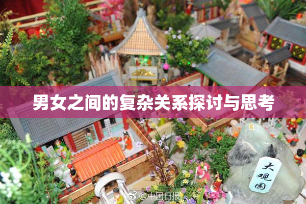 男女之间的复杂关系探讨与思考
