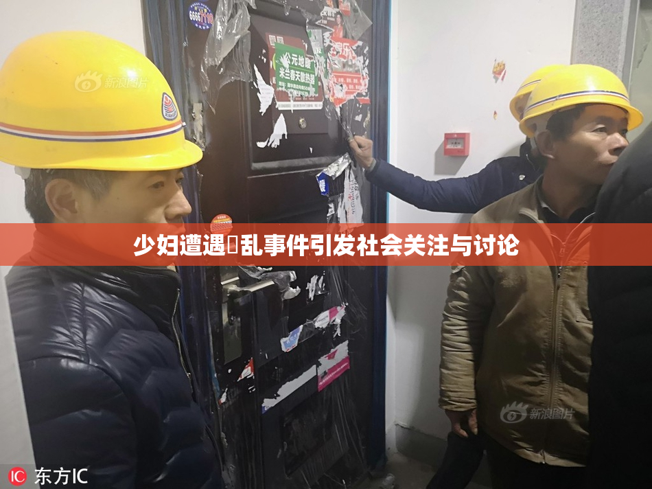 少妇遭遇婬乱事件引发社会关注与讨论