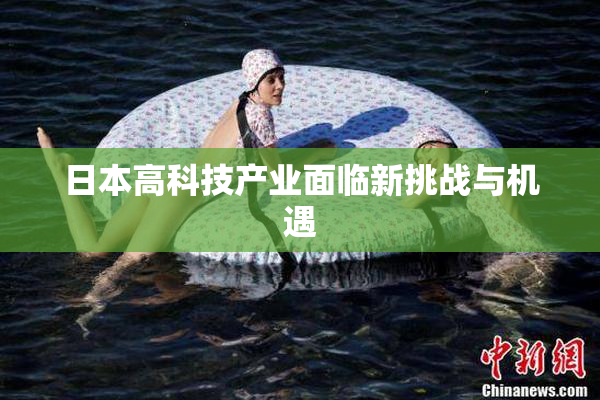 日本高科技产业面临新挑战与机遇