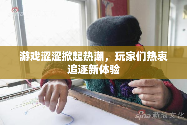 游戏涩涩掀起热潮，玩家们热衷追逐新体验
