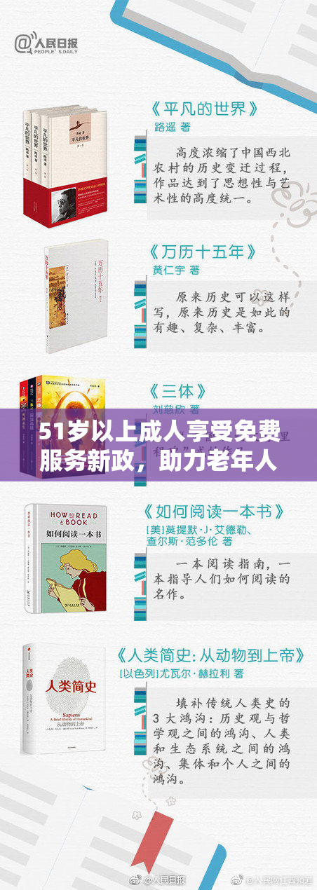 51岁以上成人享受免费服务新政，助力老年人生活便利