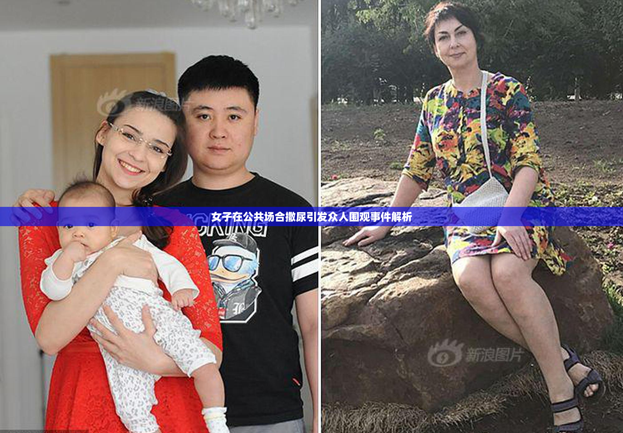 女子在公共场合撒尿引发众人围观事件解析