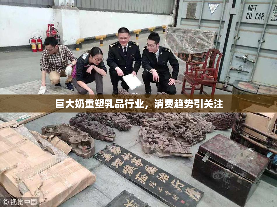 巨大奶重塑乳品行业，消费趋势引关注