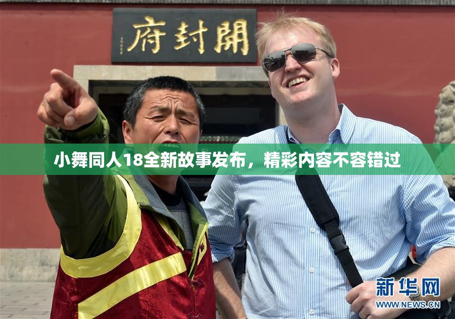 小舞同人18全新故事发布，精彩内容不容错过