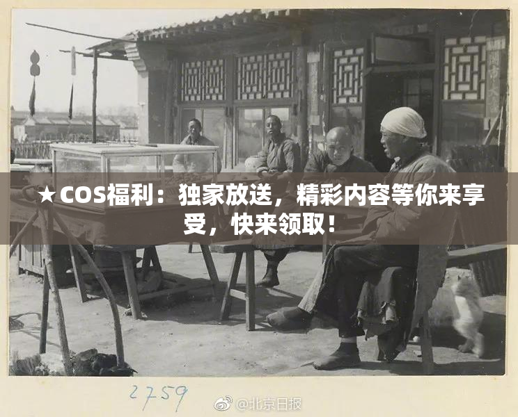 ★COS福利：独家放送，精彩内容等你来享受，快来领取！