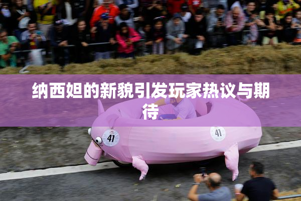 纳西妲的新貌引发玩家热议与期待