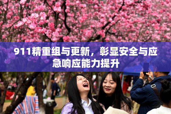 911精重组与更新，彰显安全与应急响应能力提升