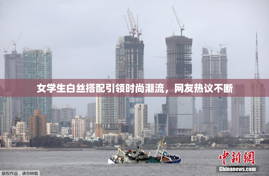 女学生白丝搭配引领时尚潮流，网友热议不断