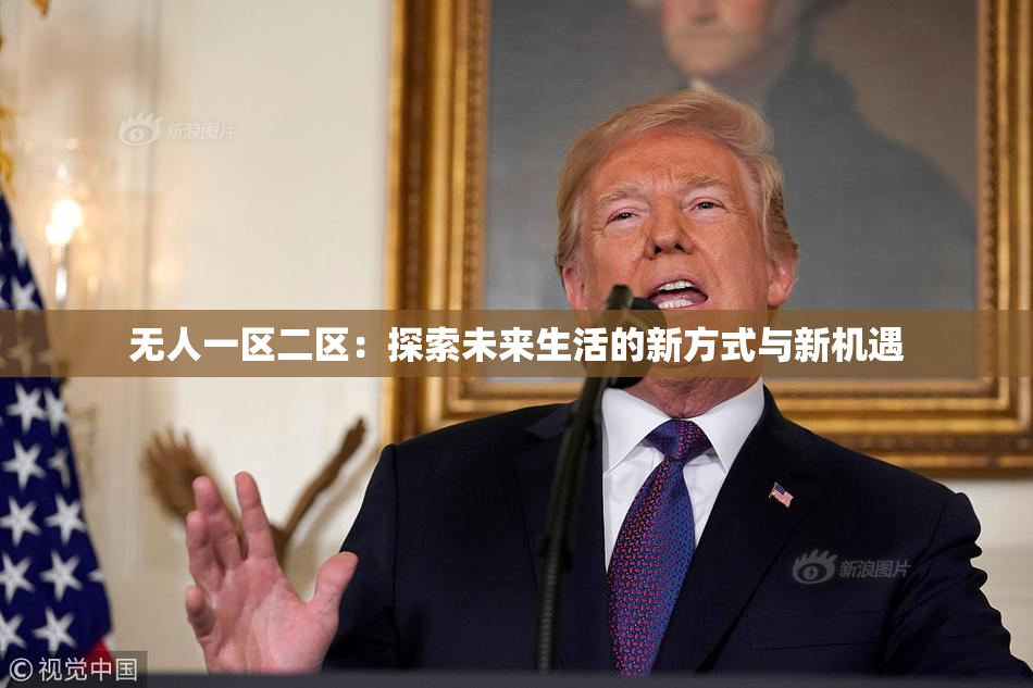 无人一区二区：探索未来生活的新方式与新机遇