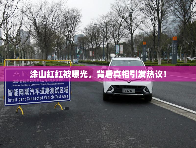 涂山红红被曝光，背后真相引发热议！