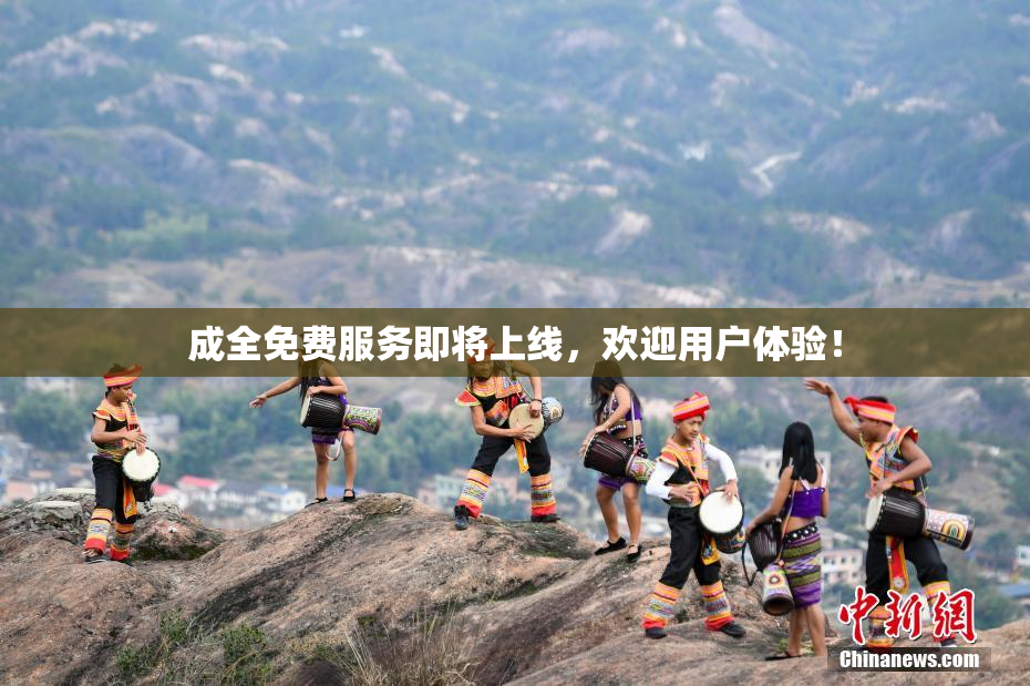 成全免费服务即将上线，欢迎用户体验！