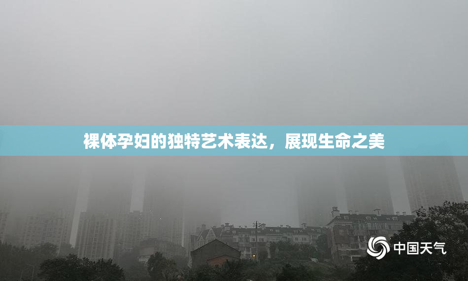 裸体孕妇的独特艺术表达，展现生命之美