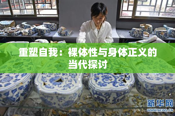 重塑自我：裸体性与身体正义的当代探讨