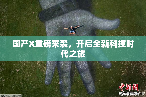 国产X重磅来袭，开启全新科技时代之旅
