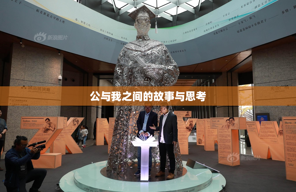 公与我之间的故事与思考