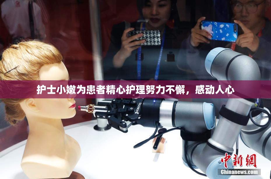 护士小嫩为患者精心护理努力不懈，感动人心