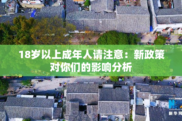 18岁以上成年人请注意：新政策对你们的影响分析