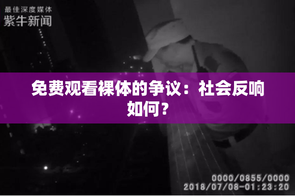 免费观看裸体的争议：社会反响如何？