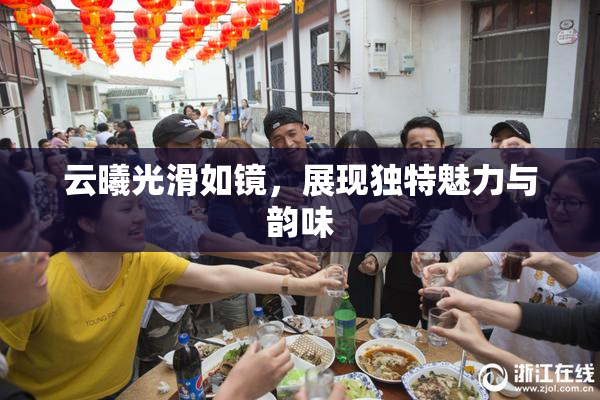 云曦光滑如镜，展现独特魅力与韵味