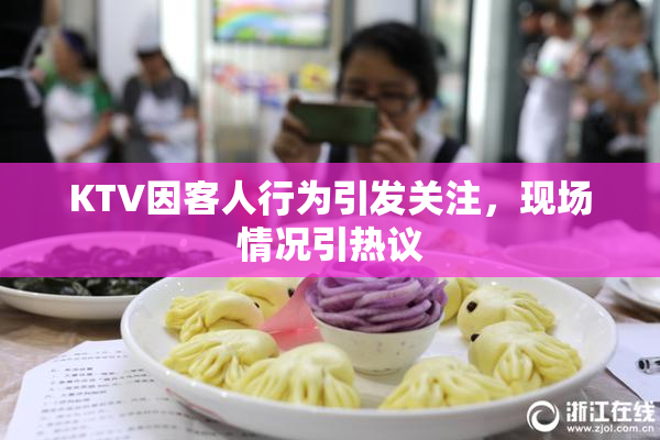 KTV因客人行为引发关注，现场情况引热议