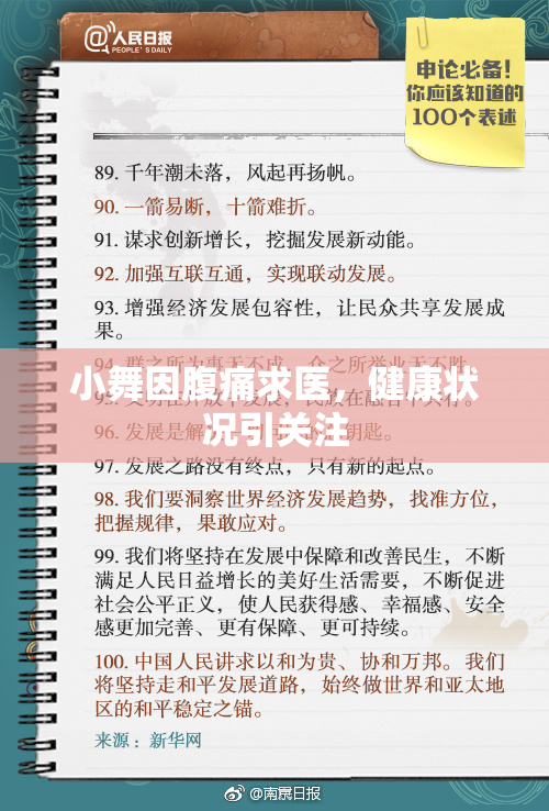 小舞因腹痛求医，健康状况引关注