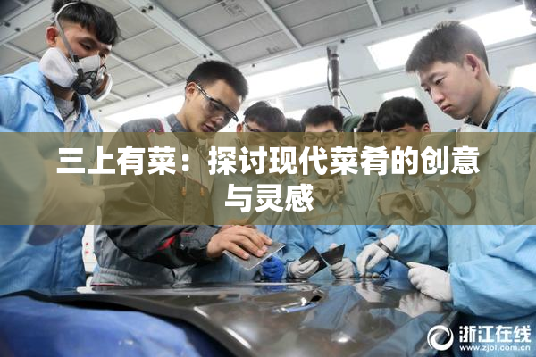 三上有菜：探讨现代菜肴的创意与灵感