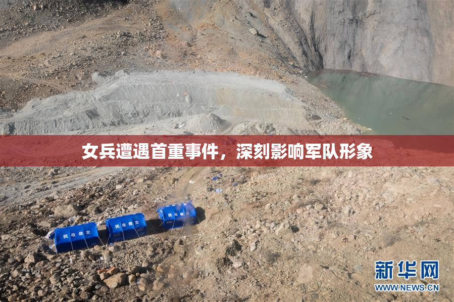 女兵遭遇首重事件，深刻影响军队形象