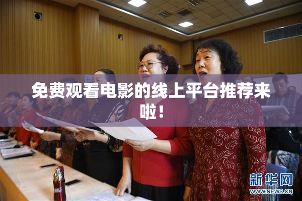 免费观看电影的线上平台推荐来啦！