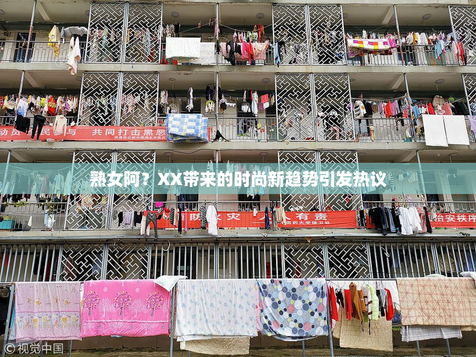 熟女阿？XX带来的时尚新趋势引发热议